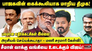 சீமான் வாக்கு வங்கியை உடைக்கும் விஜய்! Journalist Mani Interview | MK Stalin Modi Vijay Seeman