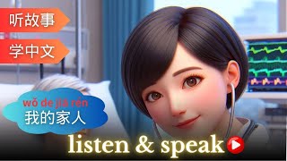 我的家人 | Learning Chinese with stories | Chinese Listening & Speaking Skills | Family