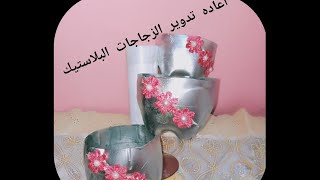 اعاده تدوير الزجاجات البلاستيك جزء(3)لاحلى ديكور👍