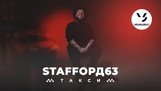 StaFFорд63 - Такси (Official video)