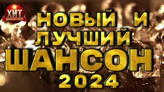 Новый и Лучший Шансон 2024