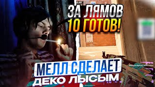 DEKO ПОСТРИЖЕТСЯ НАЛЫСО ИЗ-ЗА МЕЛЛСТРОЯ!? | ДЕКО РАЗВАЛИВАЕТ КАБИНЫ НА ФЕЙСИТЕ