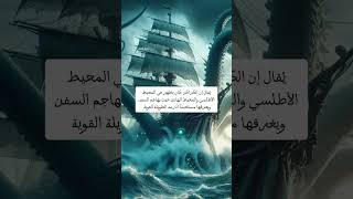 الكائنات الاسطوريه الجزء التاسعا (لكراكن)#معلومات #اكسبلور#fantasy #creature #octopus #kraken #squid