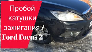 пробой катушки зажигания Ford Focus 2 рестайлинг