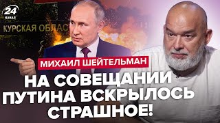 💥ШЕЙТЕЛЬМАН: ЕКСТРЕНО! У ЦІ СЕКУНДИ! НОВИЙ прорив ЗСУ під Курськом. Путін ГОТУЄТЬСЯ до НАЙГІРШОГО