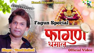 फाल्गुन मेला Bhajan 2024 | फागुन स्पेशल Bhajan HD Video | Vinod Rathod | New Shyam Bhajan 2024