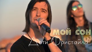 Дети Фристайла - Мой сон