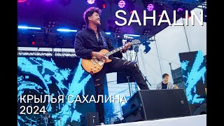 Концерт SAHALIN на фестивале "Крылья Сахалина 2024"