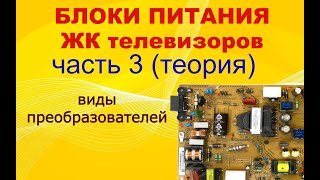 3# Устройство и принцип работы блоков питания ЖК ТВ. Виды преобразователей. Теория.