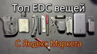 Мой ТОП EDC с Яндекс Маркета