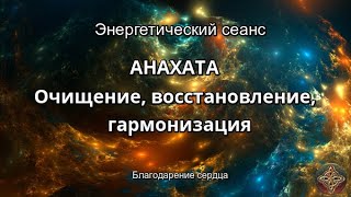 Анахата сердечная чакра (очищение, восстановление, гармонизация)