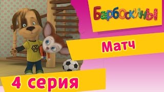 Барбоскины - 4 Серия. Матч (мультфильм)