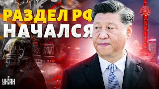 Москву ВЗЯЛИ за горло! Сибирь сдают Китаю без БОЯ. Раздел РФ по-пекински НАЧАЛСЯ. Крах недоимперии