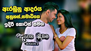 Deweni Inima අනුහස් සමාධි ආදරය ඉදිරියට