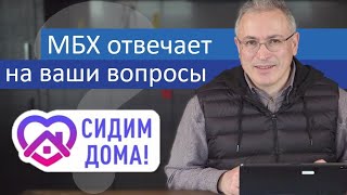 Ходорковский про карантин и голосование против поправок | Ответы на вопросы | 14+