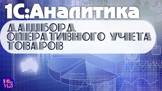 4. 1С:Аналитика - Создаем дашборд оперативного учета товаров