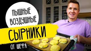 САМЫЕ НЕЖНЫЕ СЫРНИКИ - рецепт от шефа Бельковича