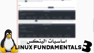 اساسيات الينكس 3 | Linux Fundamentals