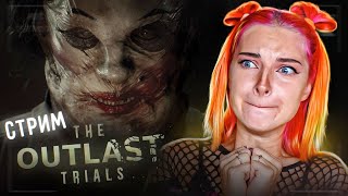 СТРИМ играем в  The OUTLAST TRIALS (СТРИМ СОХРАНЮ)