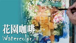 水彩示範《花園咖啡》- 王文詵