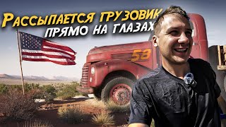 Завтрашний день может стать последним! Сколько проживёт твой трак? / Дальнобой по США