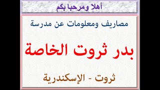 مصاريف ومعلومات عن مدرسة بدر ثروت (ثروت - الاسكندريه) 2024 - 2025