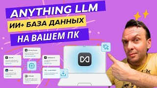 Работа с локальными LLM и RAG базами в anythingLLM