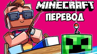 MINECRAFT Смешные моменты (перевод) 🐟 ОПАСНАЯ РЫБАЛКА (Майнкрафт)