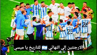 الارجنتين إلي النهائي 🇦🇷 للتاريخ يا ميسي #كأس_العالم #كأس_العالم_قطر_2022 #الارجنتين