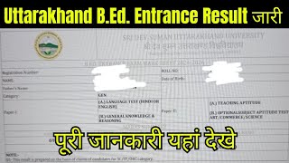 Uttarakhand B.ed. 2024-26 Entrance Result जारी/पूरी जानकारी यहां देखें