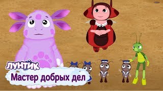 Мастер добрых дел 😜 Лунтик 😜 Сборник мультфильмов для детей