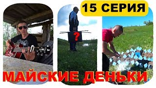 [15] Как отдыхают велопутешественники / Добыча огня, рыбалка, заброшки