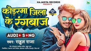 कोडरमा जिला के रंगबाज| Rahul Raja |Koderma Jila Ke Rangbaaz | New Khortha Superhit Video 2022