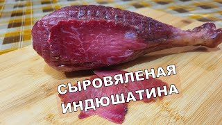 💥 Хамон из индейки | Как приготовить деликатес из мяса индюка? Сыровяленая индюшатина