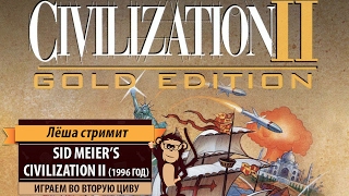 Ретро-стрим: Sid Meier's Civilization II 1996 года