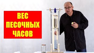 Вес песочных часов ● 1