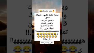 #نكته😂🔥عجوز طلعت تكسي والسواق هندي هههههه قووويه😂🔥/#اضحك/#اضحك_وانسى_همك/#تابعني_تموت_ضحك