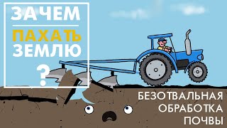 Зачем пахать землю? Пахать или не пахать? Пахота земли. Обработка земли минитрактором.