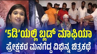 5D Revolves Around Blood Mafia | ‘5ಡಿ’ಯಲ್ಲಿ ಬ್ಲಡ್ ಮಾಫಿಯಾ: ಪ್ರೇಕ್ಷಕರ ಮನಗೆದ್ದ ವಿಭಿನ್ನ ಚಿತ್ರಕಥೆ