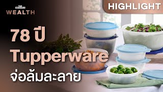 Tupperware จ่อล้มละลาย หลังแบกหนี้ 2.3 หมื่นล้านบาท | THE STANDARD WEALTH