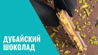 Дубайский шоколад. Технология и комментарии шоколатье.