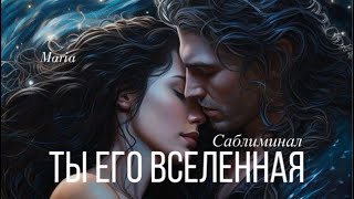 САБЛИМИНАЛ « ТЫ ЕГО ВСЕЛЕННАЯ» он готов на ВСЁ ради ТЕБЯ❤️✨✨✨