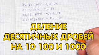 Деление десятичных дробей на 10 100 и 1000 примеры. Как делить десятичные дроби?