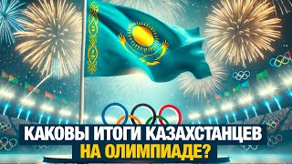 Каковы итоги казахстанцев на Олимпиаде? | Дневники Олимпийских игр | 10.08.2024 г.