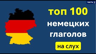 100 самых нужных немецких глаголов: примеры и времена для повседневной речи  (часть 3)