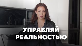 КАК УПРАВЛЯТЬ СВОЕЙ РЕАЛЬНОСТЬЮ. 3 ГЛАВНЫХ СПОСОБА