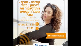 לייב של דר' ענבל לוסטיג בנושא: קורונה - חורף - דיכאון : כיצד ניתן לשבור את מעגל הקסמים הזה?