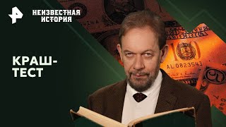 Краш-тест — Неизвестная история | РЕН ТВ | 11.08.2024