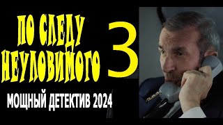 "ПО СЛЕДУ НЕУЛОВИМОГО 3" Новый детектив премьера драма 2024GG&