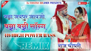 Banna Jaipur Jaijo sa Banna Banni song DJ Remix 4D High power Bass Remix By DJ Raj Rk choudhary